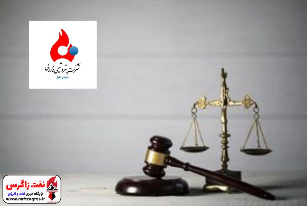 پیروزی دیگر در پرونده های حقوقی پتروشیمی فارابی؛ توقیف دو واحد مسکونی در ازای پرداختی از خریدار محصول