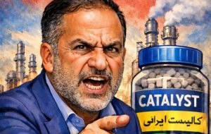 یادآوری مسئولیت رفتاری سرهنگ زارع پور در قبال پروژه کاتالیست داخلی