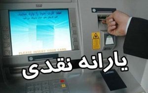 زمان واریز یارانه نقدی اسفند ماه