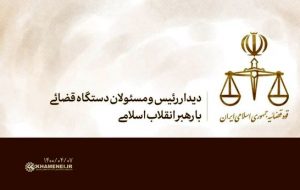 دیدار مسئولان دستگاه قضایی با رهبر انقلاب