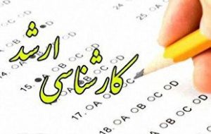 نتایج نهایی کنکور ارشد ۱۴۰۰ اعلام شد