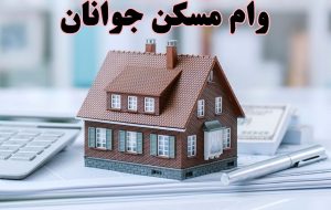جزئیات وام مسکن جوانان در ۱۴۰۰