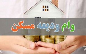 وام ودیعه مسکن ؛ بانک مرکزی : اعتبار نداریم / وزارت راه : قبول نداریم