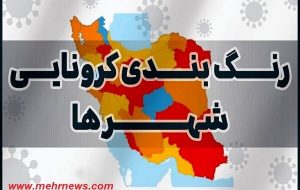 کاهش شهرهای قرمز کرونایی / ۱۴۶ شهرستان در وضعیت آبی