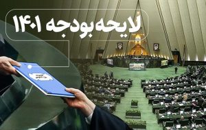 ایحه بودجه ۱۴۰۱ کل کشور منتشر شد