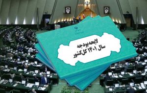 متن اصلاحیه دولت بر لایحه بودجه ۱۴۰۱ منتشر شد + سند