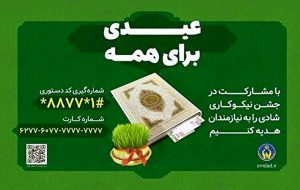 جشن ملی نیکوکاری در سراسر کشور آغاز شد