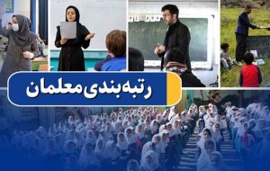 آیین‌نامه رتبه‌بندی معلمان به دولت ارائه شد / همه معلمان مشمول رتبه‌بندی می‌شوند