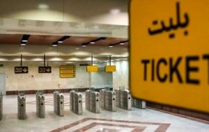 تغییر قیمت بلیت متروی تهران از فردا / ۲۰ درصد تخفیف برای استفاده کنندگان از کارت بلیت