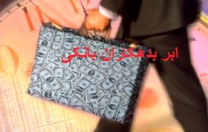 فهرست کامل بدهکاران بانکی از این هفته منتشر می‌شود