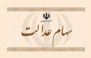 ۲۰ میلیون نفر از دهک‌های پایین درآمدی هنوز سهام عدالت نگرفته اند !