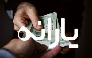 آغاز واریز یارانه‌های ۳۰۰ و ۴۰۰ هزار تومانی