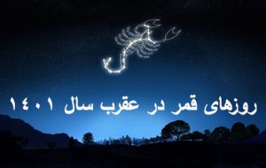روزهای قمر در عقرب در سال ۱۴۰۱ چه روزهایی هستند ؟