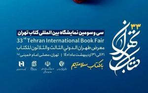 سی‌و‌سومین نمایشگاه بین‌المللی کتاب تهران افتتاح شد