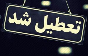 مدارس ، دانشگاه ها و ادارات استان تهران امروز تعطیل است