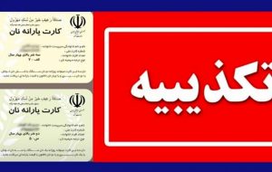 وزارت کشور : صدور کارت یارانه نان کذب است