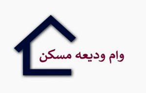 آغاز ثبت‌نام متقاضیان دریافت وام ودیعه مسکن