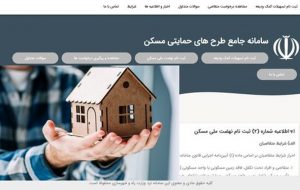 شیوه اعتراض به عدم تائید متقاضیان در طرح نهضت ملی مسکن