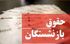 مصوبه اخیر و افزایش ۱۰ تا ۵۷ درصدی حقوق بازنشستگان تامین اجتماعی