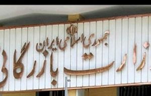 موافقت دولت با تشکیل وزارت بازرگانی