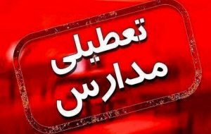 ادارات و تمام مقاطع تحصیلی استان تهران دوشنبه ۱۳ تیر تعطیل هستند