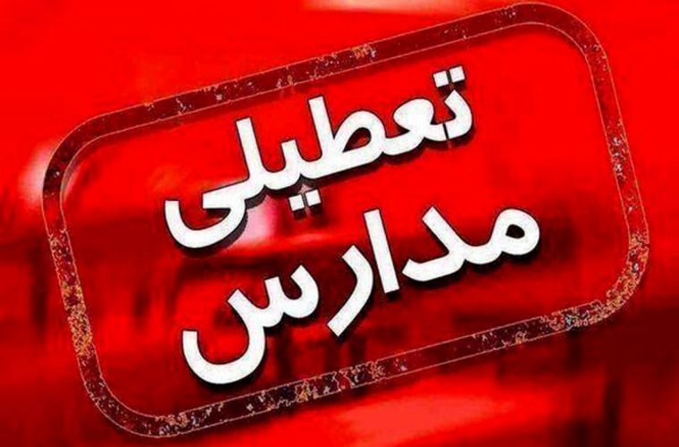 ادارات و تمام مقاطع تحصیلی استان تهران دوشنبه ۱۳ تیر تعطیل هستند