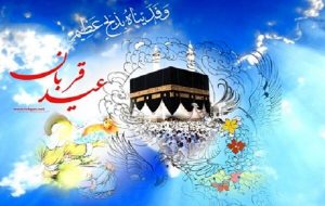 جایگاه عید قربان از منظر امام رضا (ع)