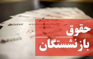 لغو مصوبه افزایش ۱۰ درصدی حقوق بازنشستگان تأمین اجتماعی