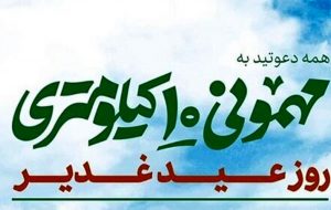 مسیرهای اجتماع بزرگ مهمونی ۱۰ کیلومتری غدیر اعلام شد