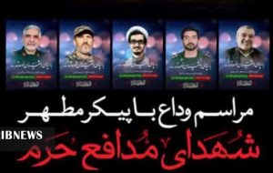 تهران امروز میزبان ۵ شهید مدافع حرم و ۲ شهید گمنام