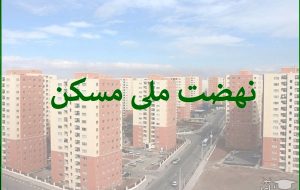 ثبت‌نام جدید نهضت ملی مسکن در ۴۰۰ شهر انجام می‌شود
