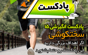 پادکست انگیزشی کوتاه (سختکوشی)