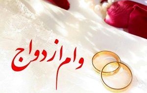 آمار ثبت نام و دریافت کنندگان وام ازدواج از ابتدای سال جاری