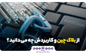 از بلاک چین و کاربردش چه می‌دانید ؟