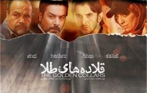 آخر هفته سینمایی تلویزیون با « قلاده‌های طلا »، « دست‌های آلوده » و « مصادره »