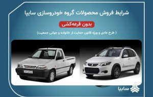 سایپا مجوز افزایش قیمت چند محصول خود را دریافت کرد