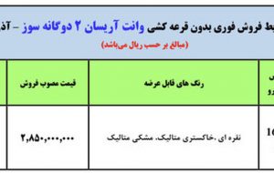 فروش فوری وانت آریسان بدون قرعه‌کشی و تنها با یک شرط