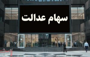 واریز سود سهام عدالت در دو مرحله