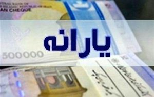 ۳ میلیون و ۲۰۰ هزار نفر به جمع یارانه بگیران اضافه شدند
