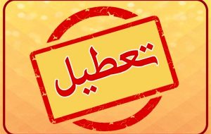 استان تهران شنبه تعطیل شد / آخرین وضعیت تعطیلی یکشنبه و امتحانات دانش آموزان
