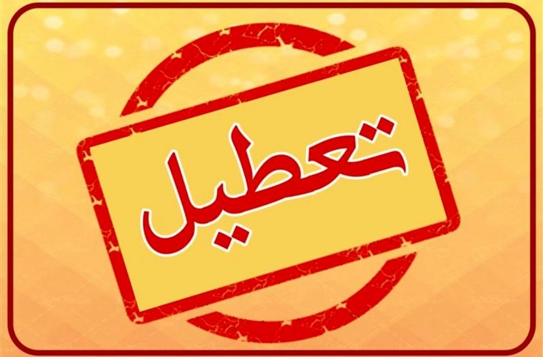 استان تهران شنبه تعطیل شد / آخرین وضعیت تعطیلی یکشنبه و امتحانات دانش آموزان