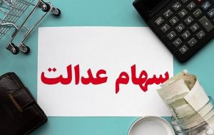 زمان واریز سود مرحله دوم سهام عدالت  / چه کسانی مشمول سهام عدالت جاماندگان هم نمی شوند ؟