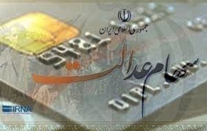 سورپرایز برای سهام عدالتی ها  | زمان پرداخت مرحله دوم سود سهام عدالت