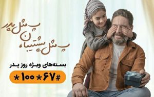 بسته‌های اینترنت و مکالمه همراه اول ویژه روز پدر