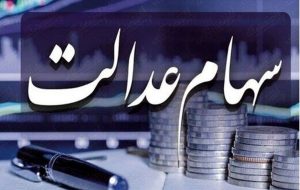 زمان واریز سود ۵ میلیونی سهام عدالت مشخص شد |  جاماندگان برای تکمیل اطلاعات عجله کنند