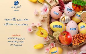 شرکت مخابرات ایران بستههای ترافیکی هفتسین به مشتریان ارائه میدهد شرکت مخابرات ایران بستههای ترافیکی هفتسین به مشتریان ارائه میدهد