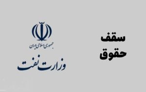 ضرورت حل پایدار مسئله سقف حقوق و وضعیت نیروی انسانی مناطق عملیاتی صنعت نفت
