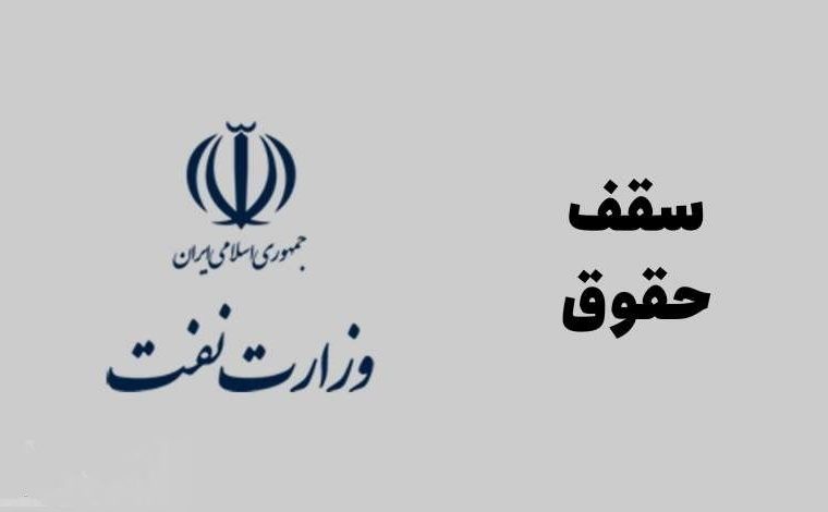 ضرورت حل پایدار مسئله سقف حقوق و وضعیت نیروی انسانی مناطق عملیاتی صنعت نفت ضرورت حل پایدار مسئله سقف حقوق و وضعیت نیروی انسانی مناطق عملیاتی صنعت نفت