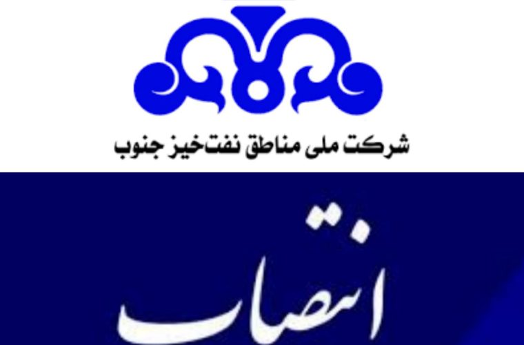 انتصاب سرپرست حراست شرکت ملی مناطق نفتخیز جنوب انتصاب سرپرست حراست شرکت ملی مناطق نفتخیز جنوب