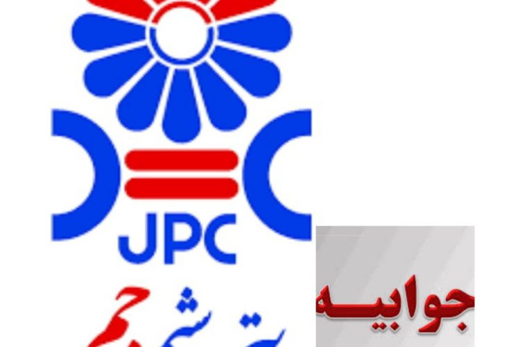 جوابیه پتروشیمی جم به انتشار یک خبر جوابیه پتروشیمی جم به انتشار یک خبر